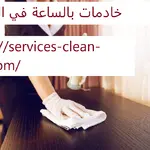 خادمات بالساعة في الشارقة