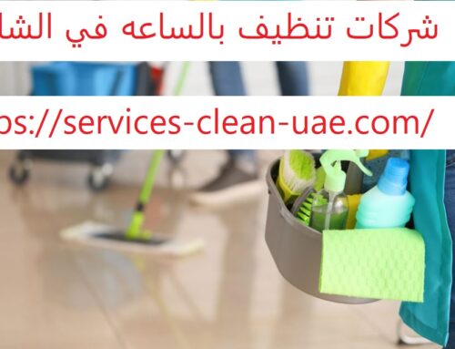 شركات تنظيف بالساعه في الشارقة |0588984610|ارخص الاسعار