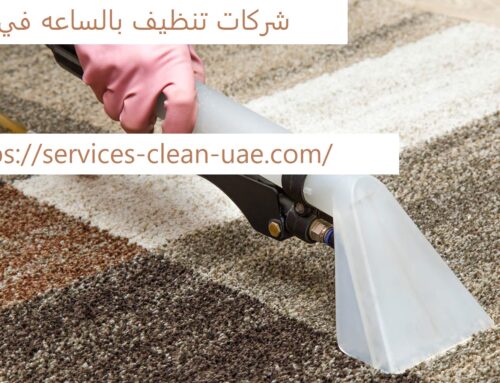 شركات تنظيف بالساعه في دبي |0588984610| خادمات بالساعة