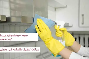 شركات تنظيف بالساعه في عجمان