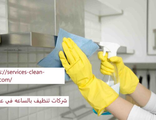 شركات تنظيف بالساعه في عجمان |0588984610| خادمات بالساعة