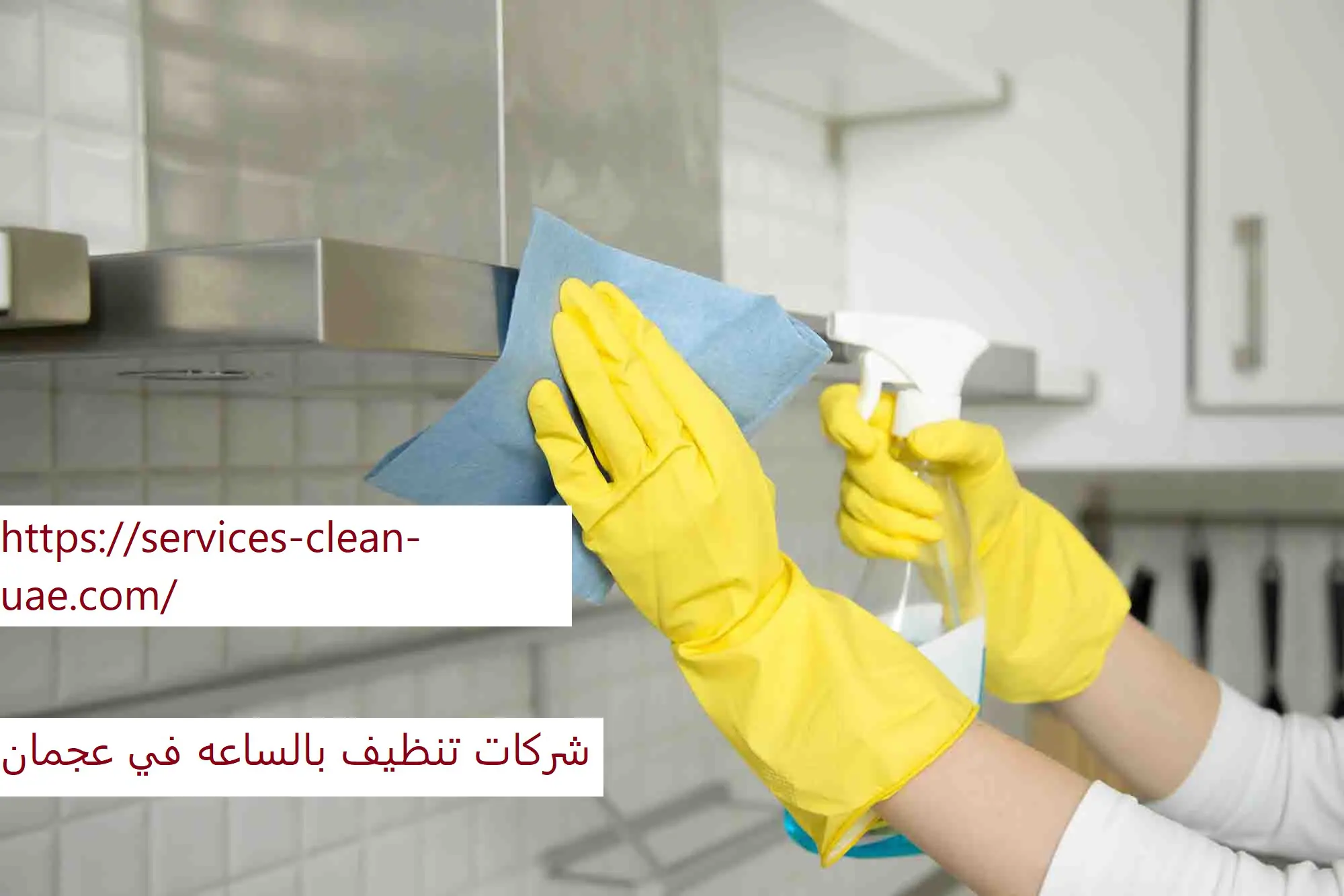 شركات تنظيف بالساعه في عجمان