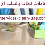 عاملات نظافة بالساعة ام القيوين