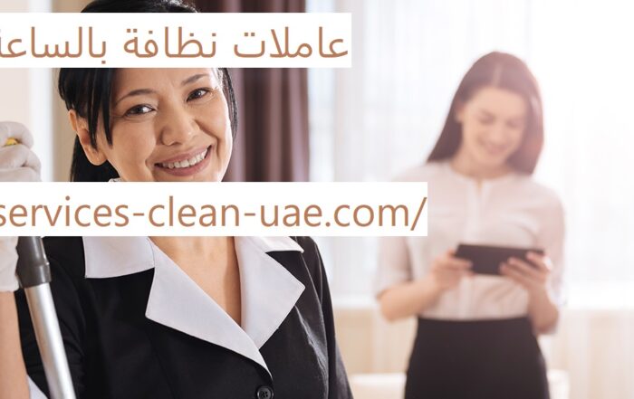 عاملات نظافة بالساعة دبي