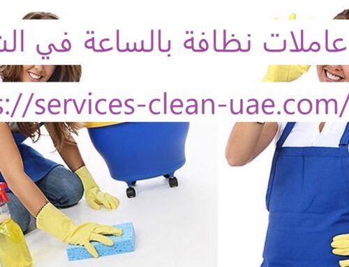 عاملات نظافة بالساعة في الشارقة |0588984610|شركة اركان