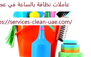 عاملات نظافة بالساعة في عجمان