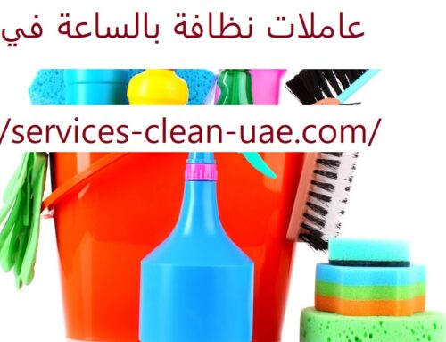 عاملات نظافة بالساعة في عجمان |0588984610| خادمات نظافة