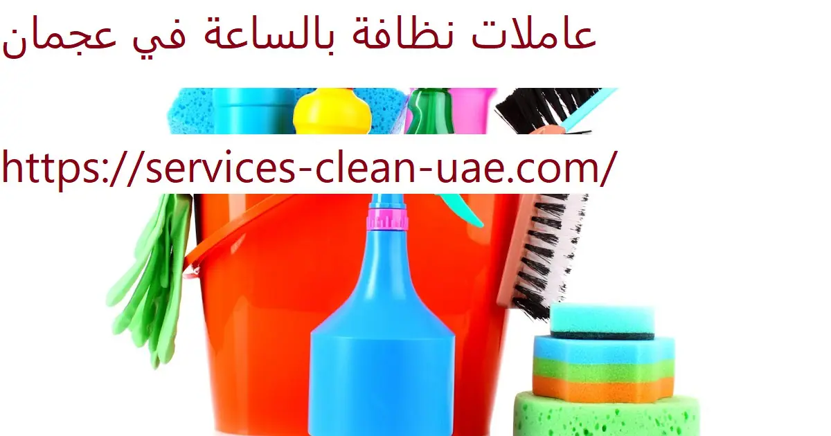 عاملات نظافة بالساعة في عجمان