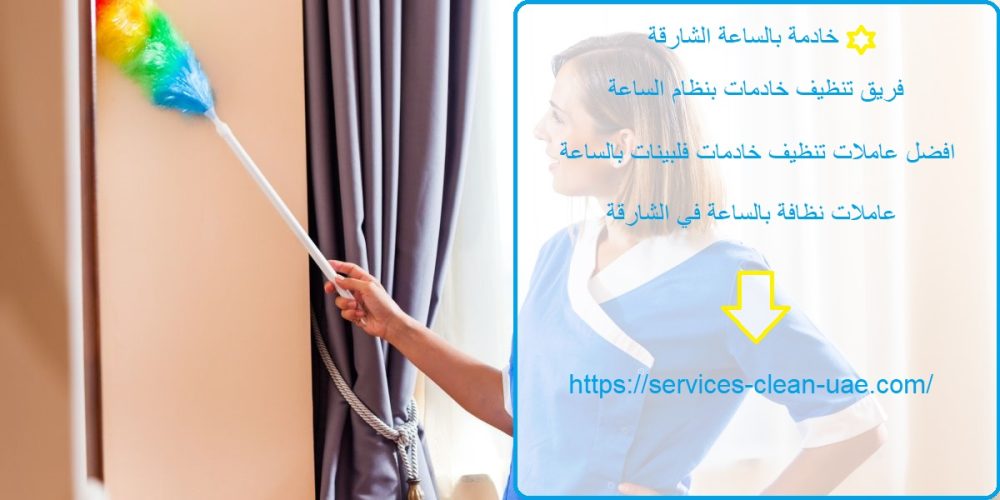 خادمة بالساعة الشارقة