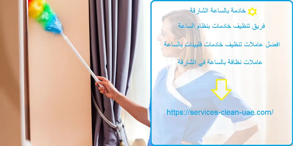خادمة بالساعة الشارقة