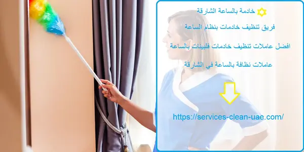 خادمة بالساعة الشارقة