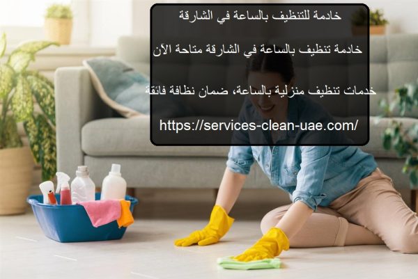 خادمة للتنظيف بالساعة في الشارقة