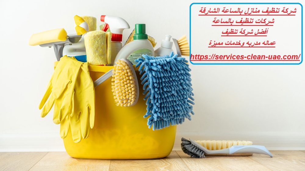 شركة تنظيف منازل بالساعة الشارقة