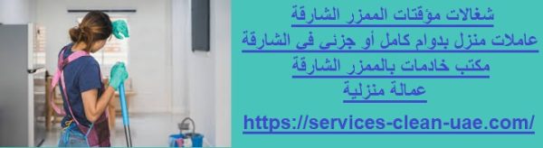 شغالات مؤقتات الممزر الشارقة