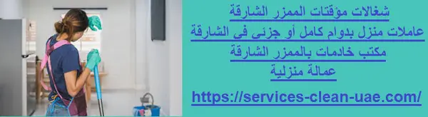 شغالات مؤقتات الممزر الشارقة